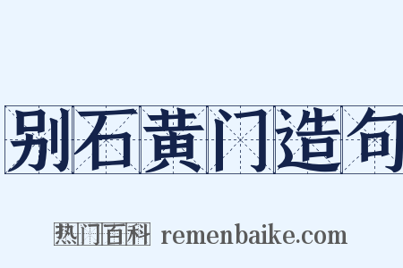 别石黄门造句是什么意思的图片